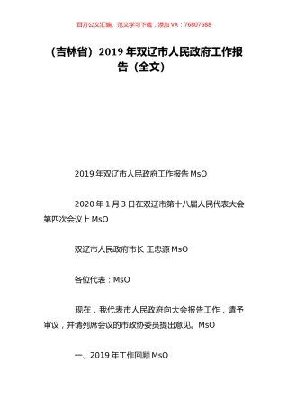 （吉林省）2019年双辽市人民政府工作报告（全文）.doc