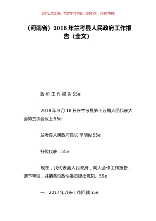 （河南省）2018年兰考县人民政府工作报告（全文）.doc