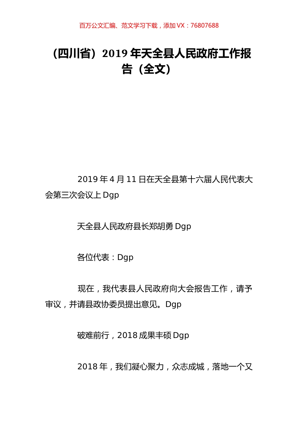 （四川省）2019年天全县人民政府工作报告（全文）.doc_第1页