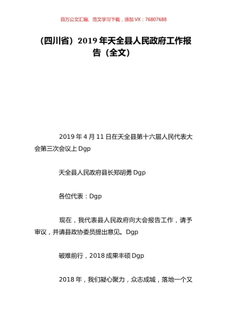 （四川省）2019年天全县人民政府工作报告（全文）.doc