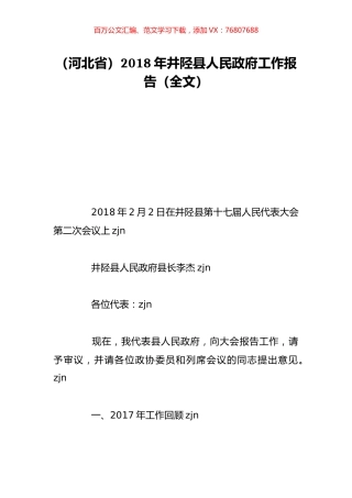 （河北省）2018年井陉县人民政府工作报告（全文）.doc