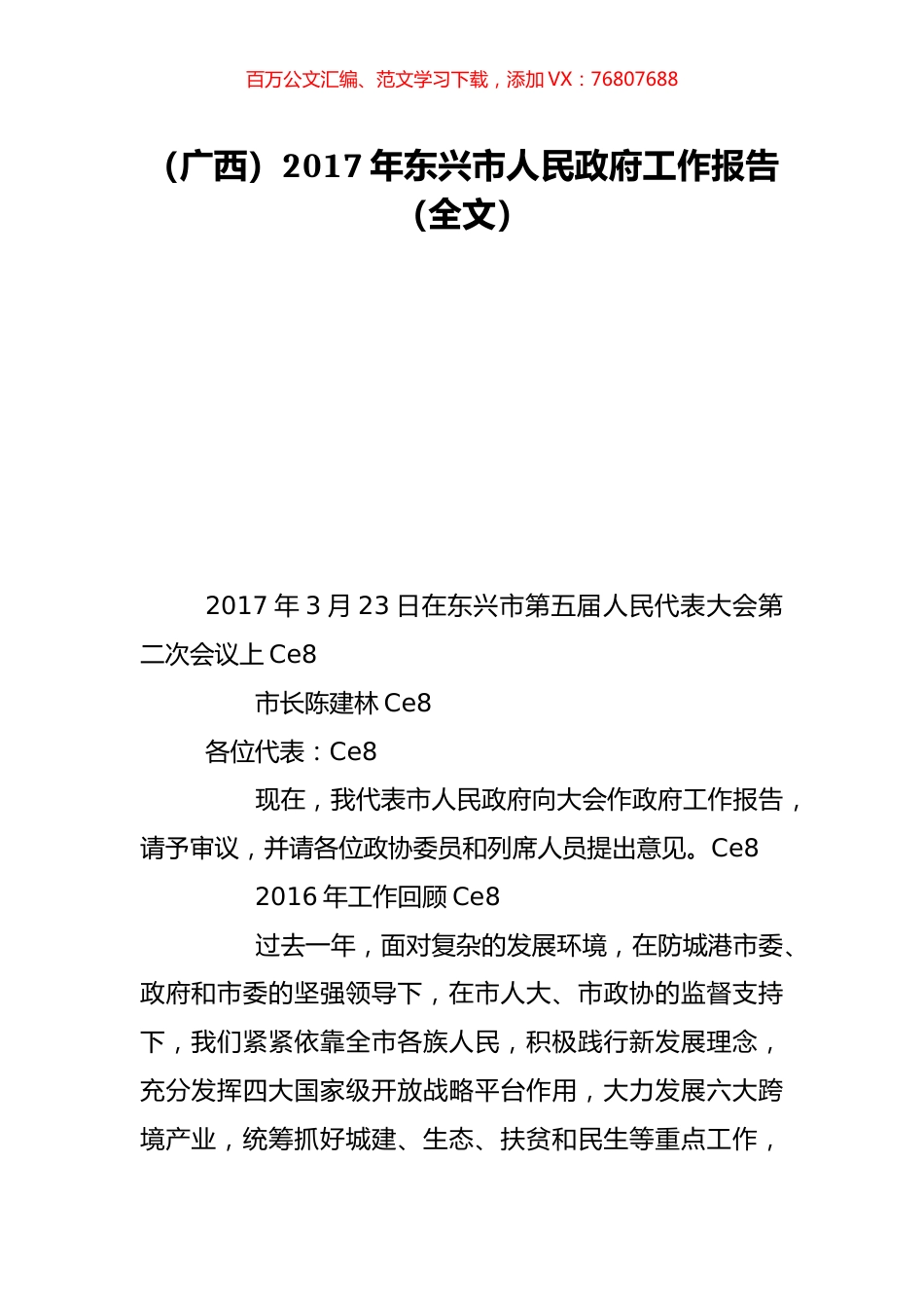（广西）2017年东兴市人民政府工作报告（全文）.doc_第1页