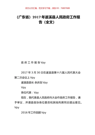 （广东省）2017年遂溪县人民政府工作报告（全文）.doc