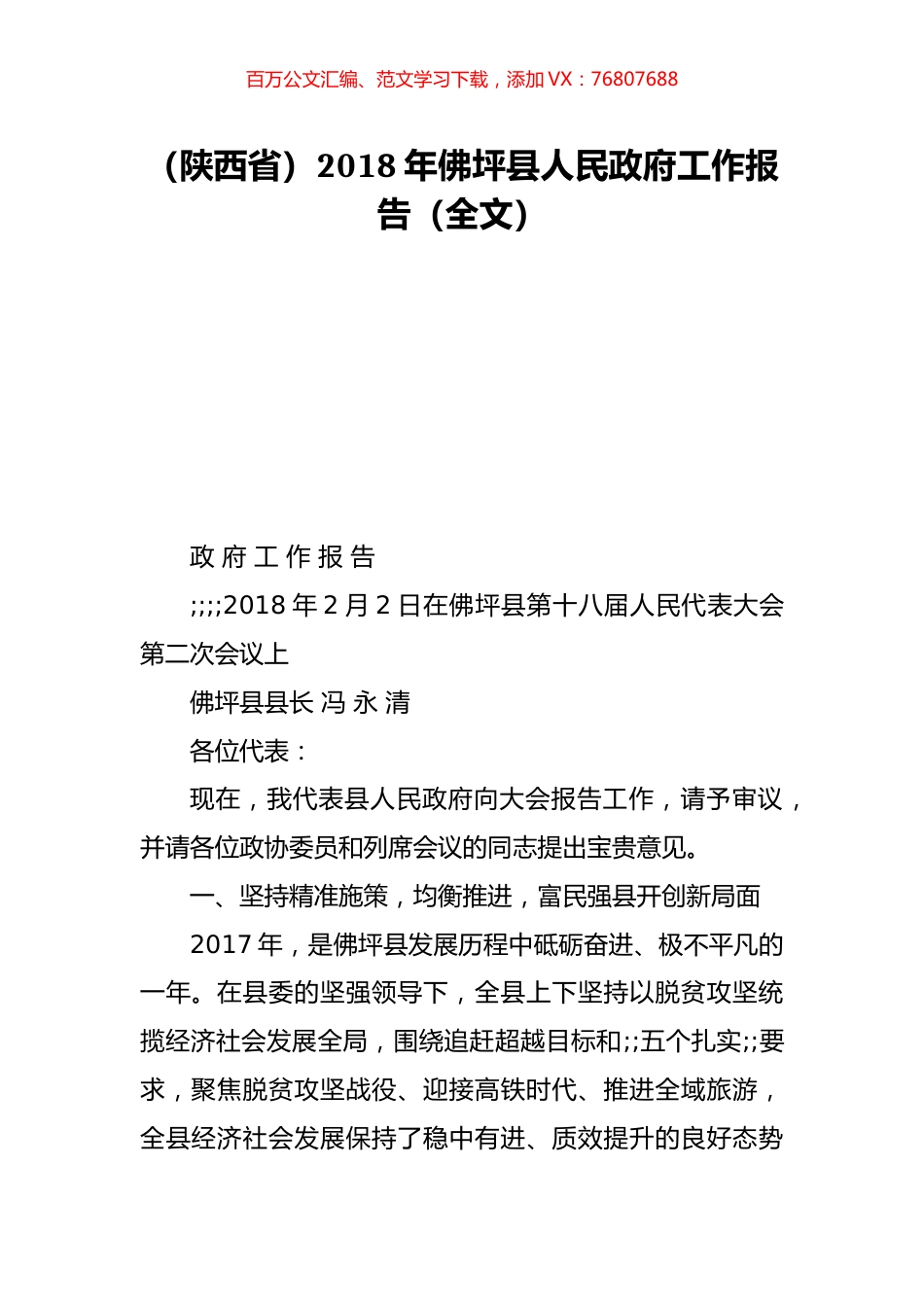 （陕西省）2018年佛坪县人民政府工作报告（全文）.doc_第1页