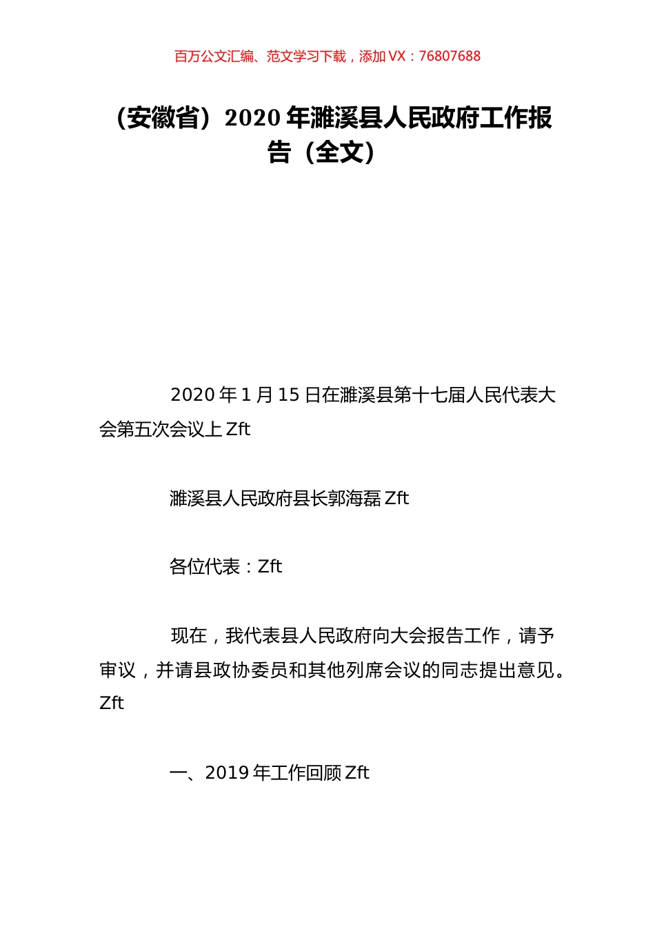 （安徽省）2020年濉溪县人民政府工作报告（全文）.doc_第1页