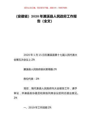 （安徽省）2020年濉溪县人民政府工作报告（全文）.doc