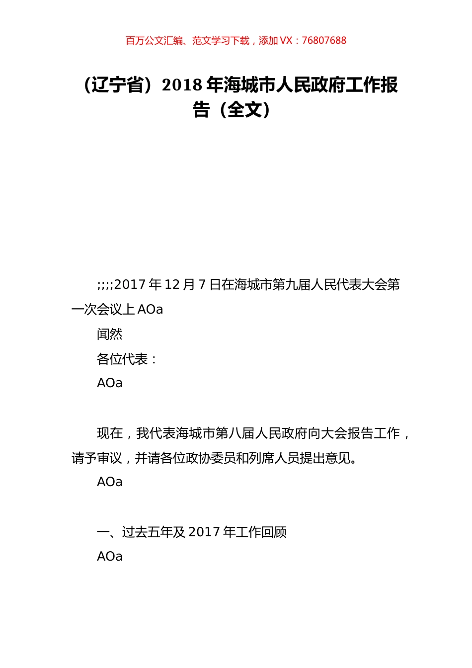 （辽宁省）2018年海城市人民政府工作报告（全文）.doc_第1页