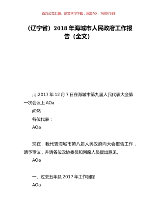 （辽宁省）2018年海城市人民政府工作报告（全文）.doc