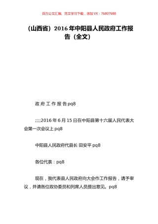 （山西省）2016年中阳县人民政府工作报告（全文）.doc