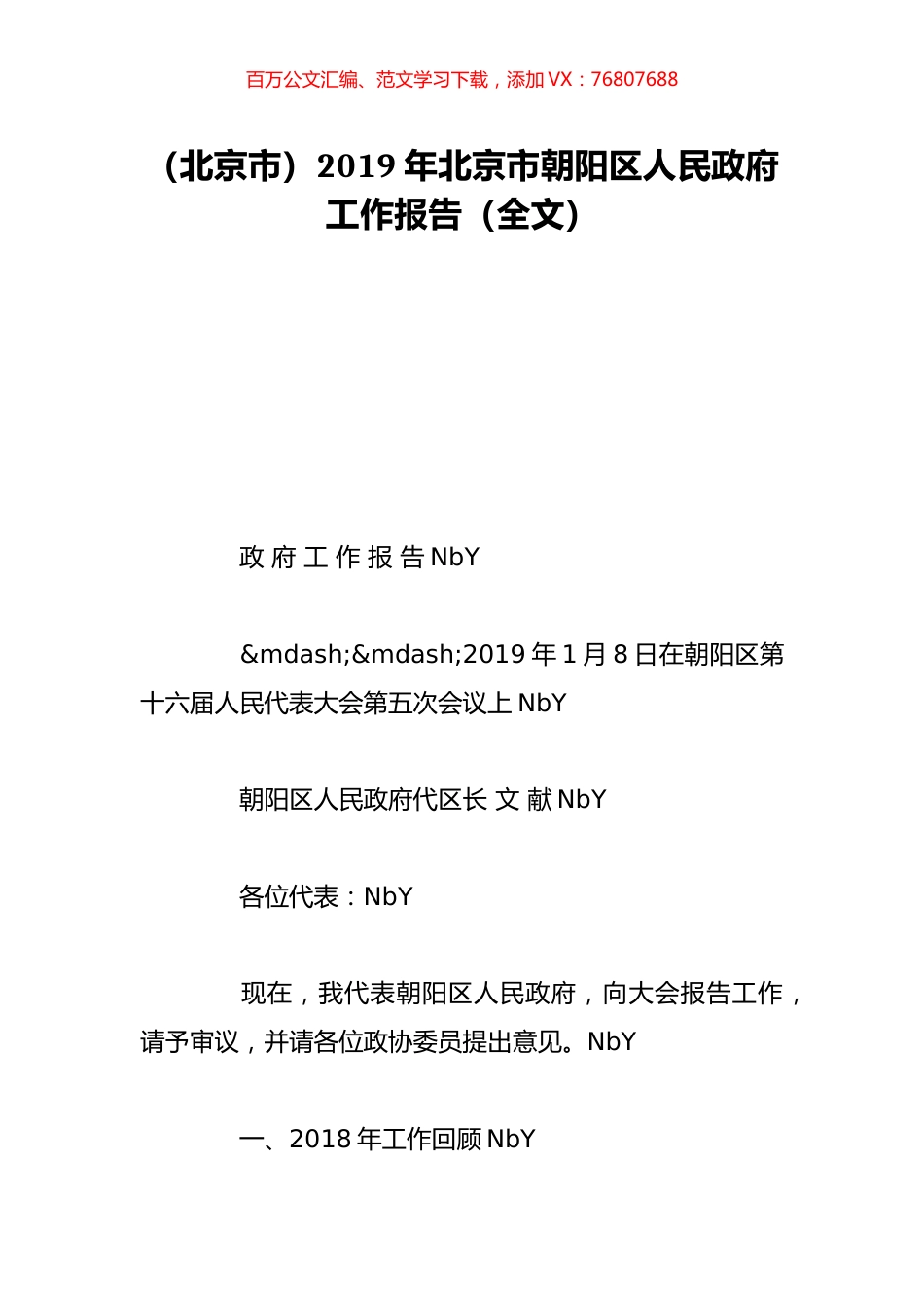 （北京市）2019年北京市朝阳区人民政府工作报告（全文）.doc_第1页