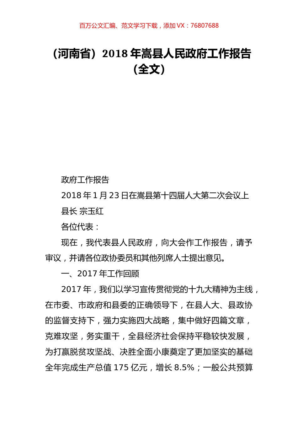 （河南省）2018年嵩县人民政府工作报告（全文）.doc_第1页