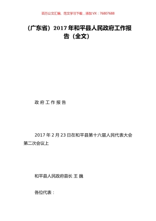 （广东省）2017年和平县人民政府工作报告（全文）.doc
