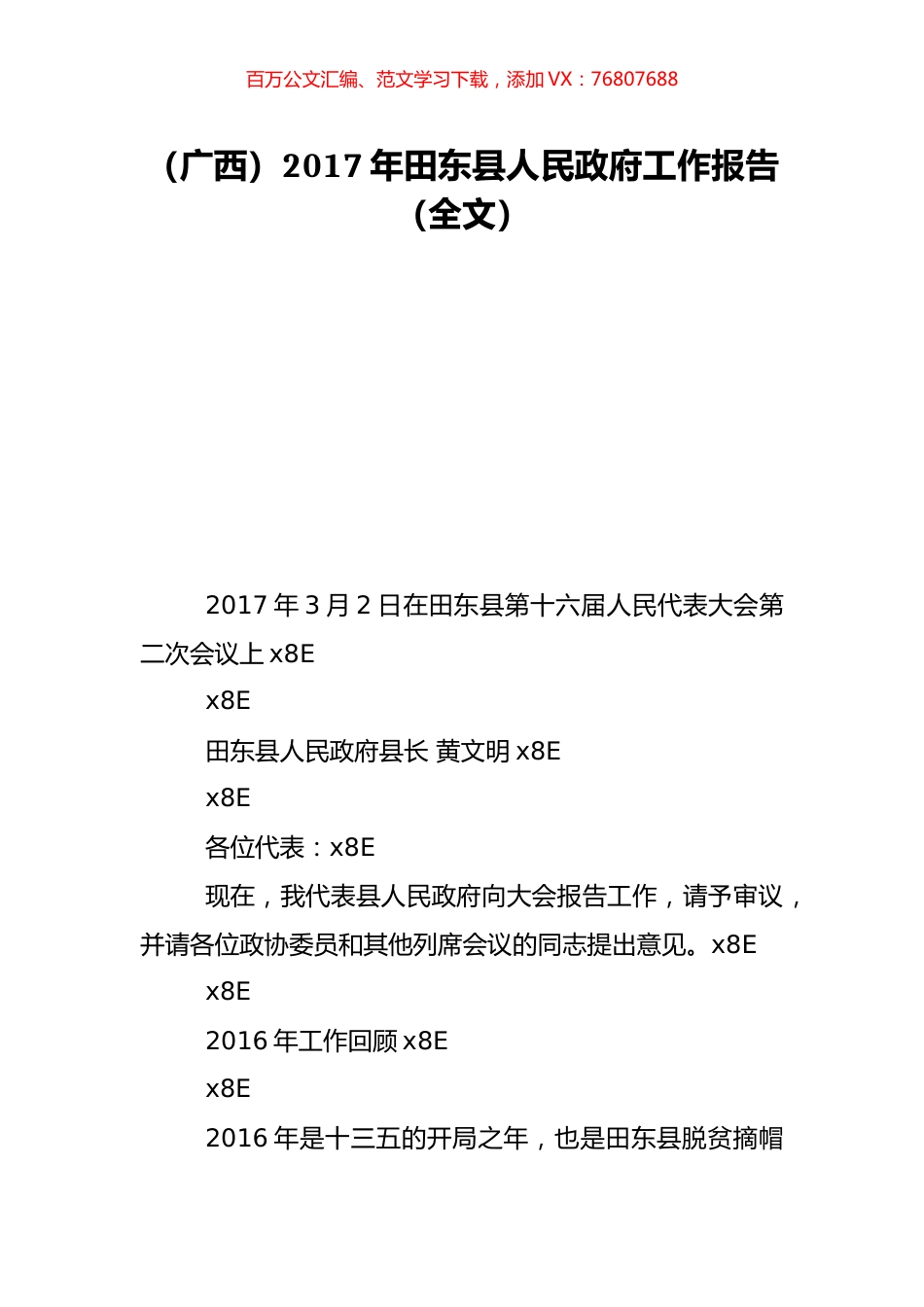 （广西）2017年田东县人民政府工作报告（全文）.doc_第1页