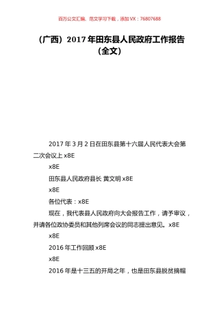 （广西）2017年田东县人民政府工作报告（全文）.doc