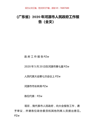 （广东省）2020年河源市人民政府工作报告（全文）.doc