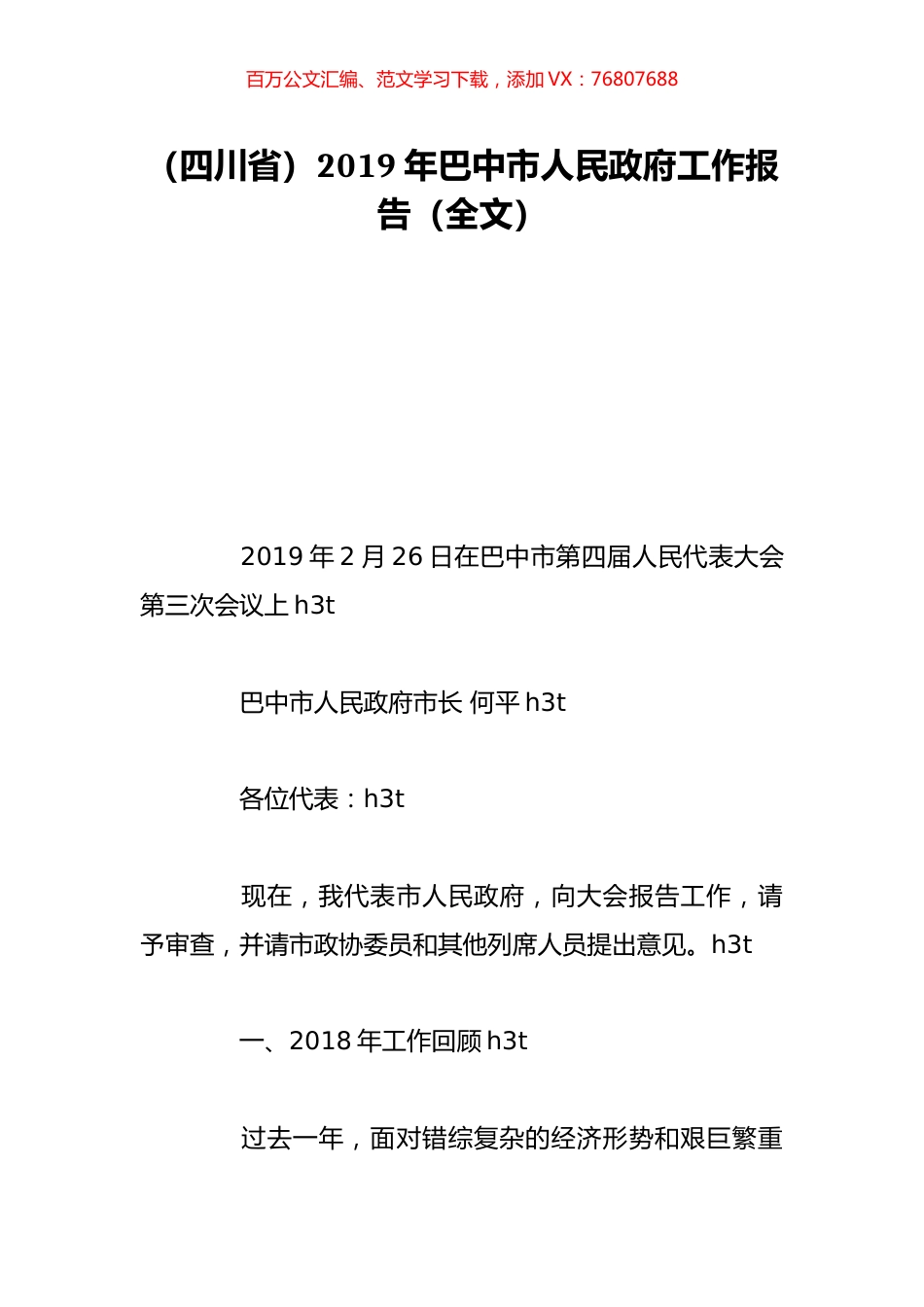 （四川省）2019年巴中市人民政府工作报告（全文）.doc_第1页