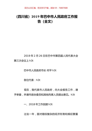 （四川省）2019年巴中市人民政府工作报告（全文）.doc