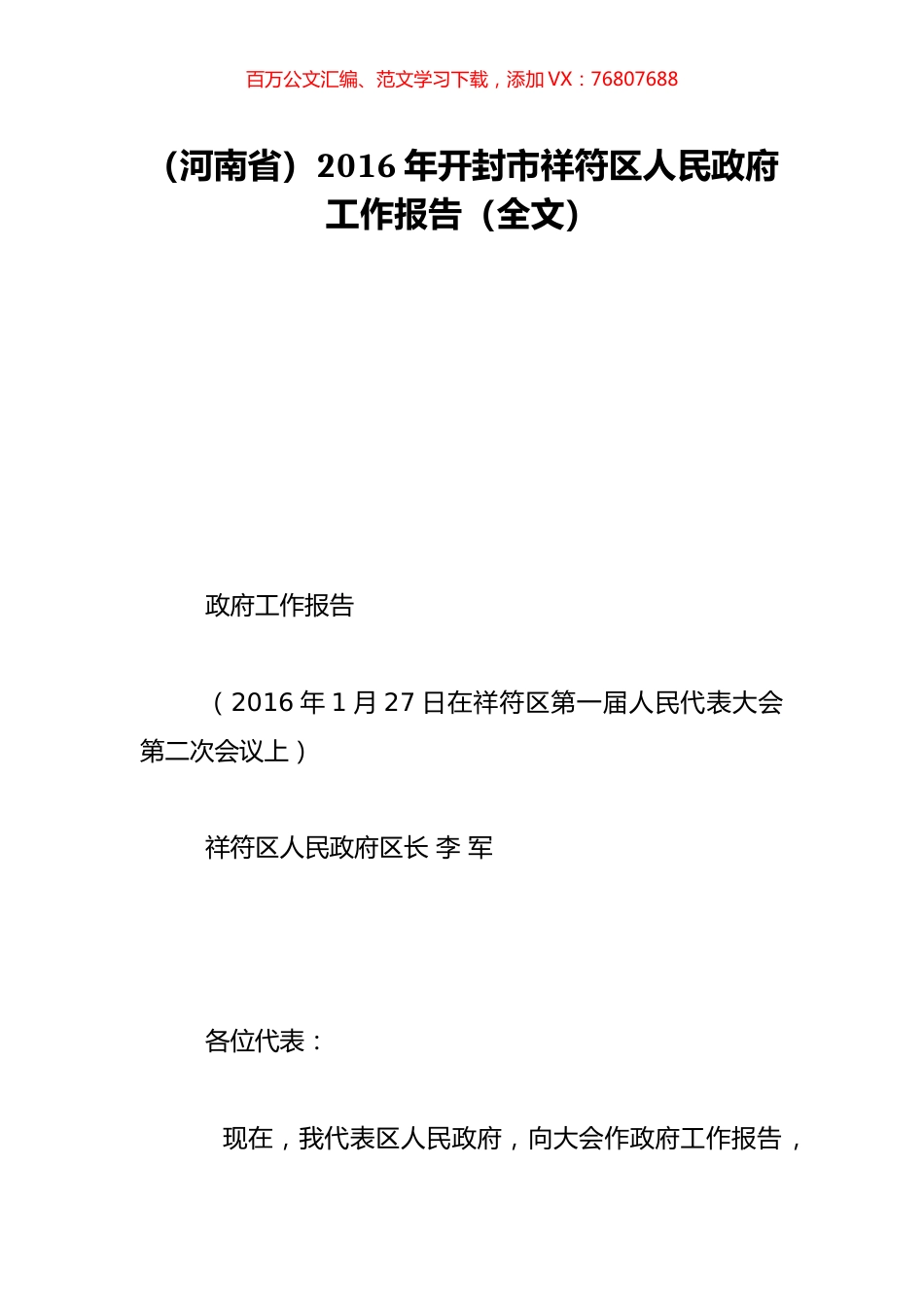 （河南省）2016年开封市祥符区人民政府工作报告（全文）.doc_第1页