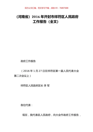 （河南省）2016年开封市祥符区人民政府工作报告（全文）.doc