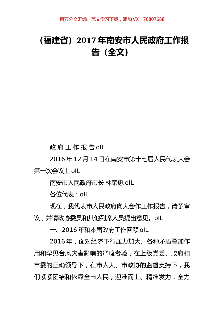（福建省）2017年南安市人民政府工作报告（全文）.doc_第1页