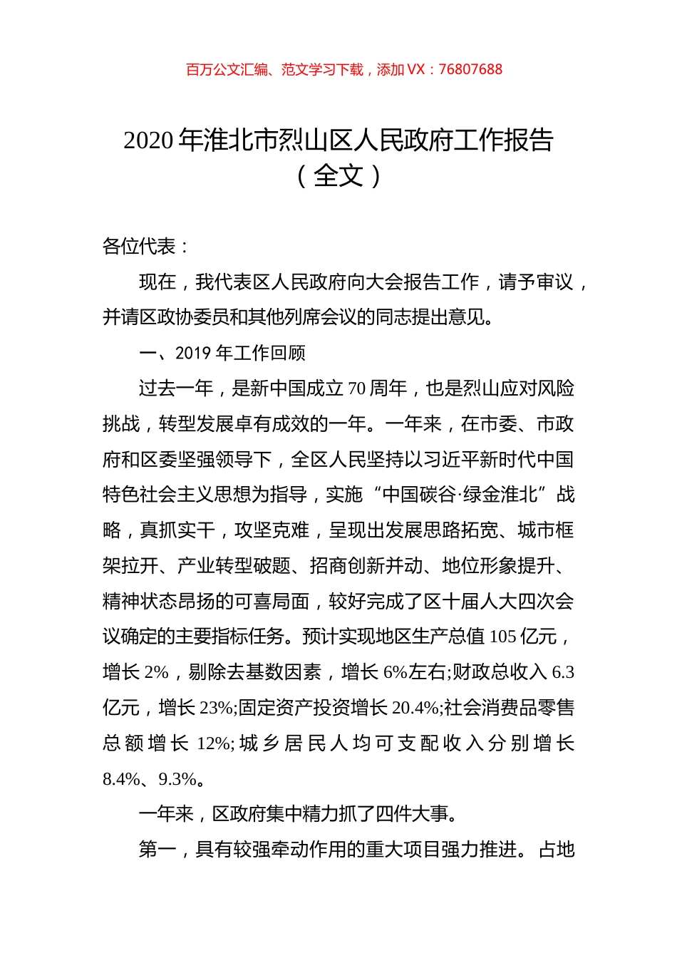 2020年淮北市烈山区人民政府工作报告（全文）.docx_第1页