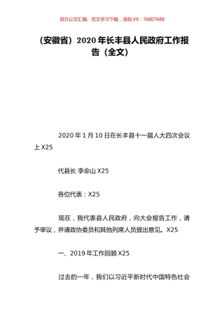 （安徽省）2020年长丰县人民政府工作报告（全文）.doc