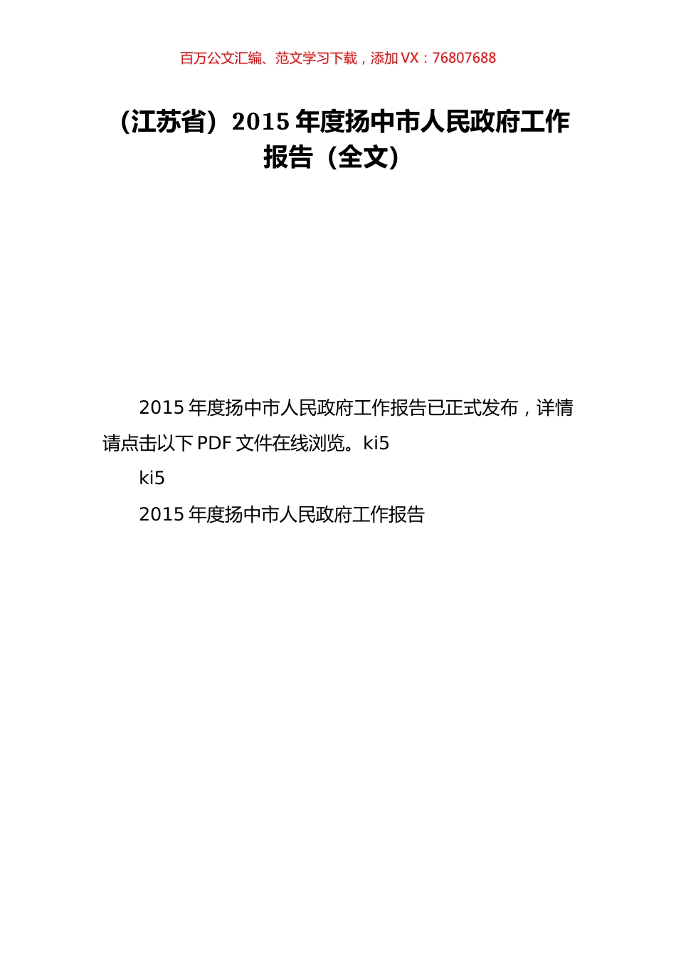 （江苏省）2015年度扬中市人民政府工作报告（全文）.doc_第1页
