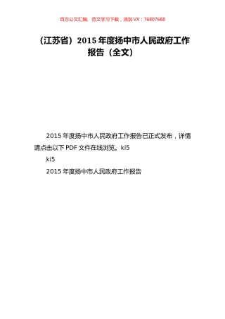 （江苏省）2015年度扬中市人民政府工作报告（全文）.doc