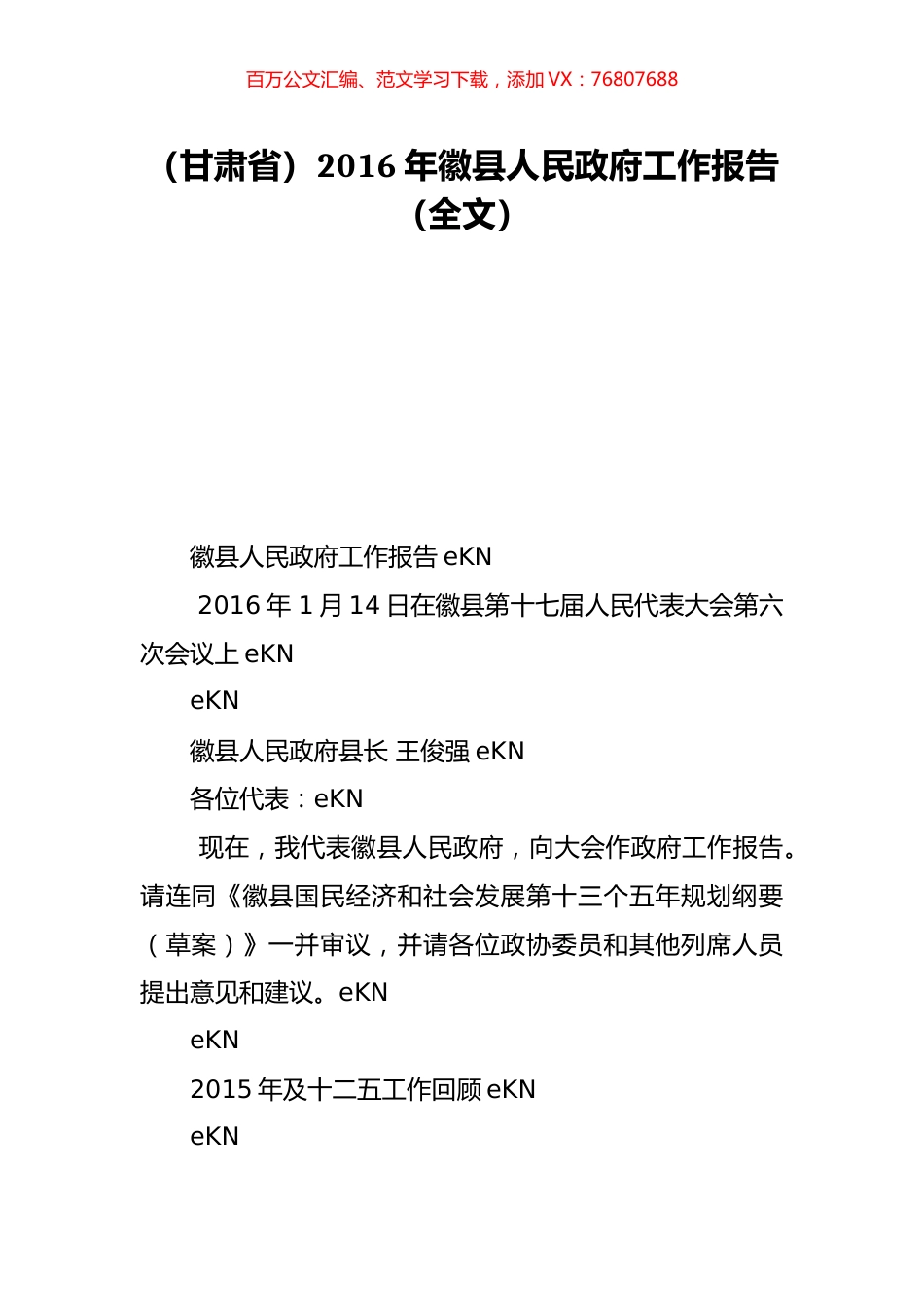 （甘肃省）2016年徽县人民政府工作报告（全文）.doc_第1页