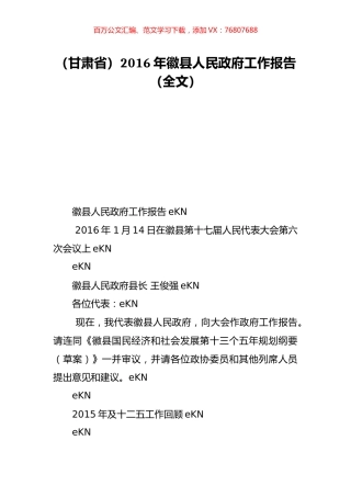 （甘肃省）2016年徽县人民政府工作报告（全文）.doc