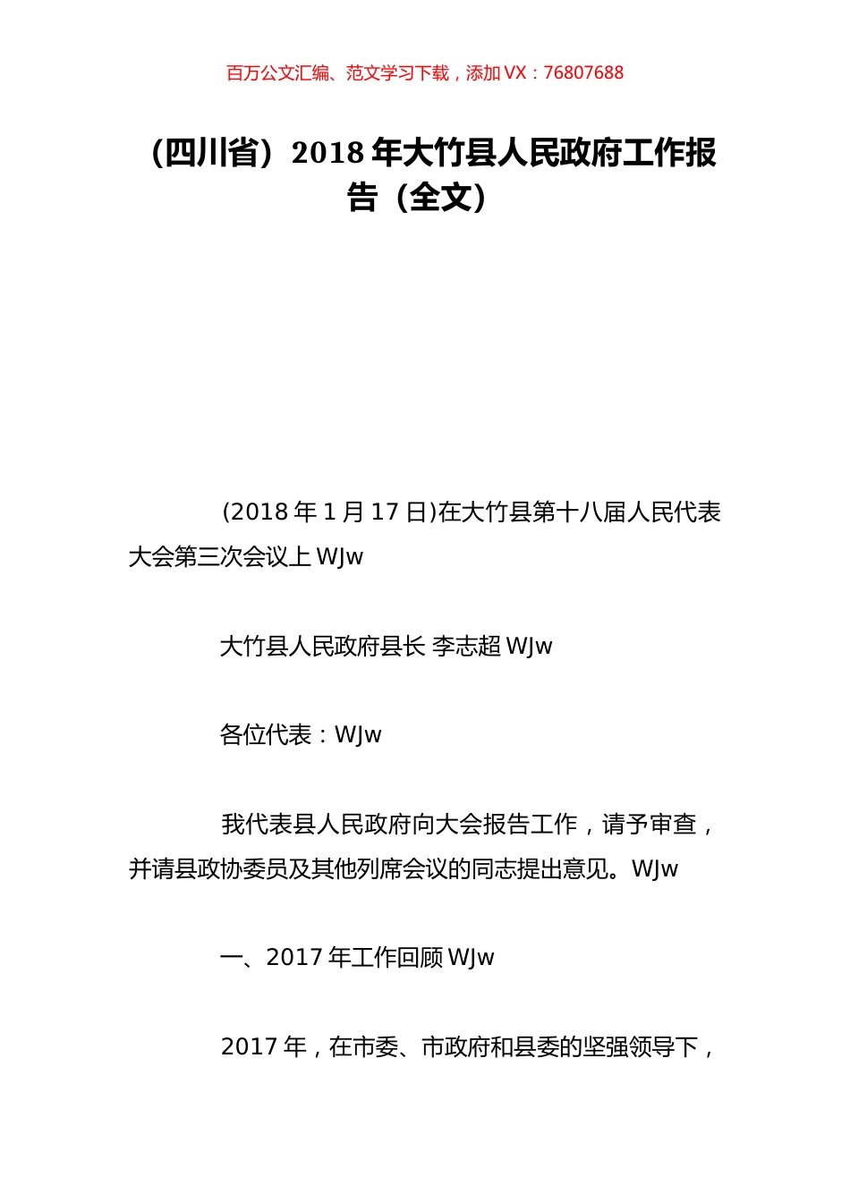 （四川省）2018年大竹县人民政府工作报告（全文）.doc_第1页