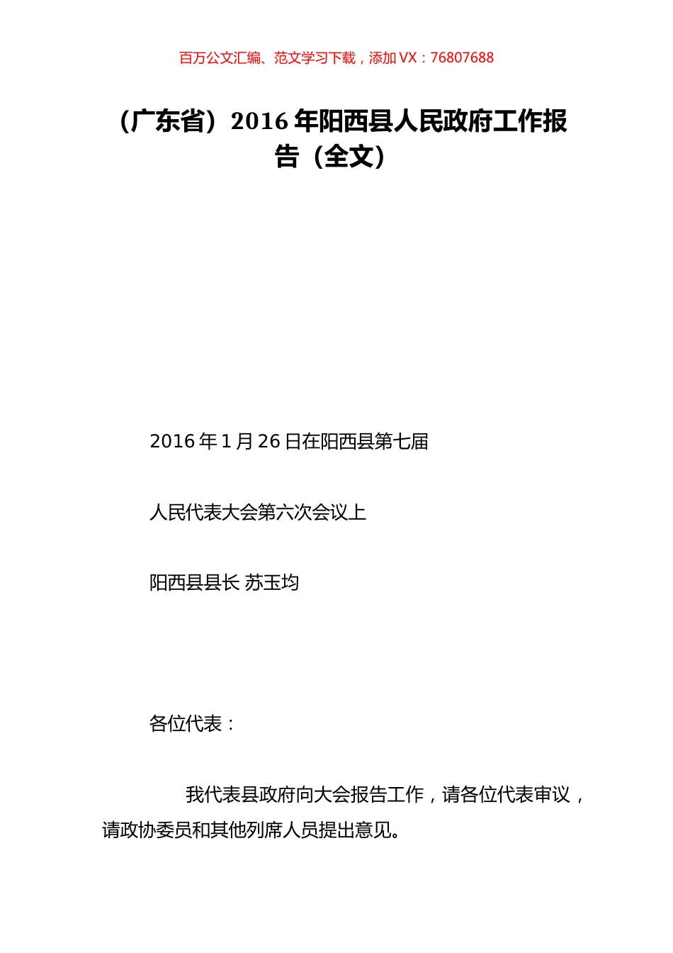 （广东省）2016年阳西县人民政府工作报告（全文）.doc_第1页