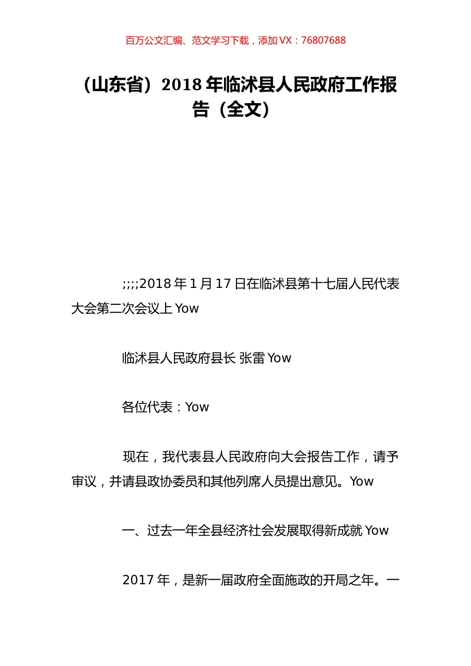 （山东省）2018年临沭县人民政府工作报告（全文）.doc_第1页