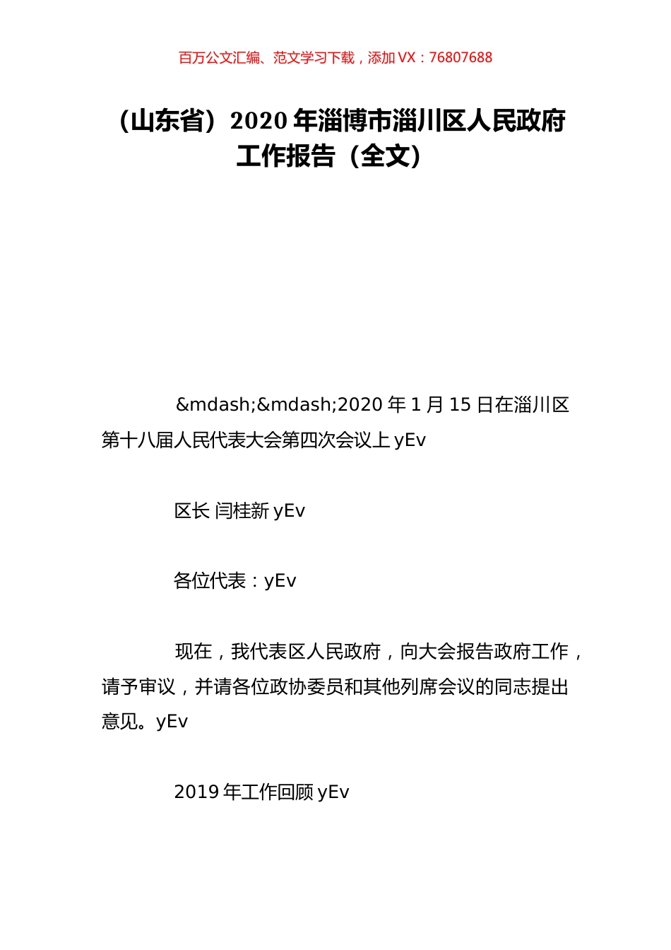 （山东省）2020年淄博市淄川区人民政府工作报告（全文）.doc_第1页
