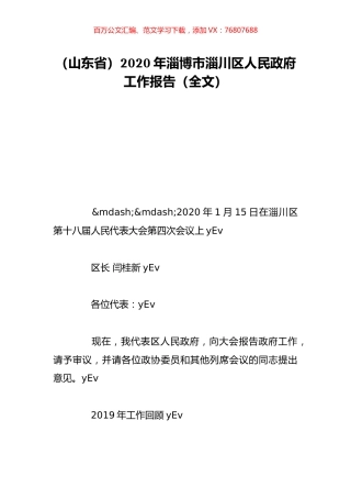 （山东省）2020年淄博市淄川区人民政府工作报告（全文）.doc