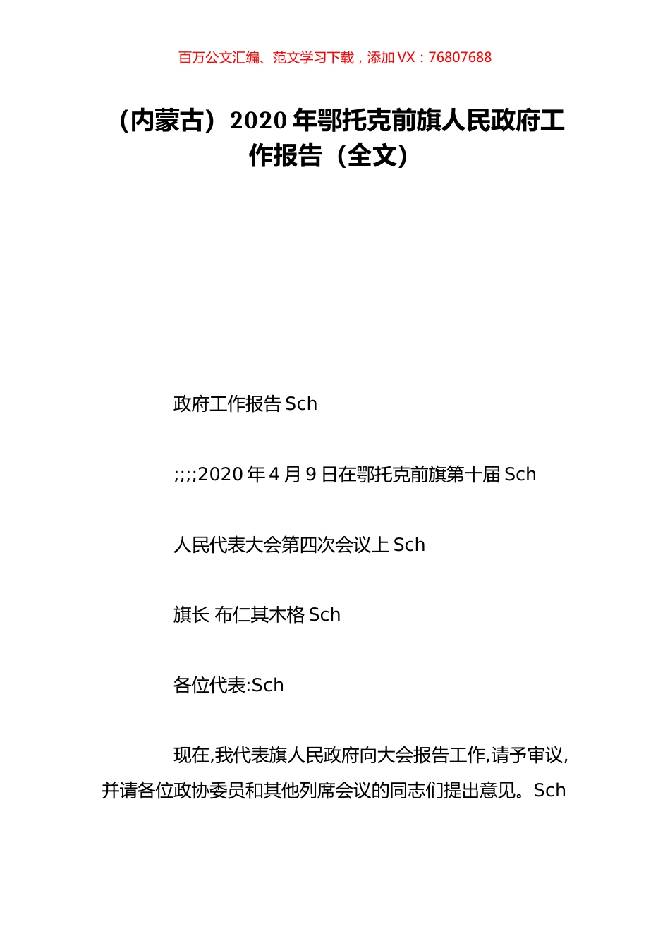 （内蒙古）2020年鄂托克前旗人民政府工作报告（全文）.doc_第1页