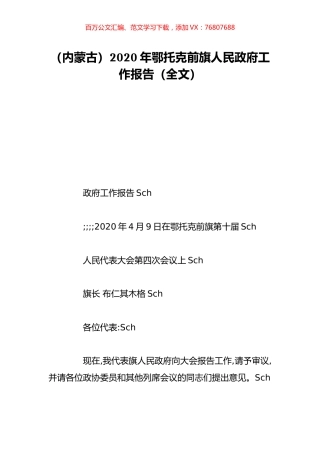 （内蒙古）2020年鄂托克前旗人民政府工作报告（全文）.doc