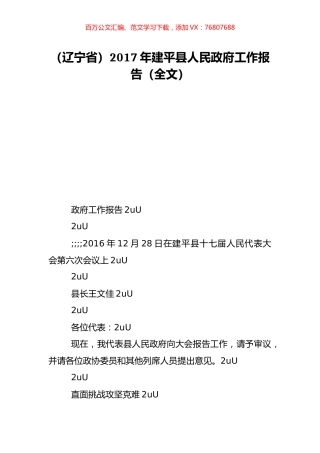 （辽宁省）2017年建平县人民政府工作报告（全文）.doc