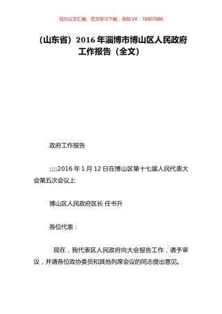 （山东省）2016年淄博市博山区人民政府工作报告（全文）.doc