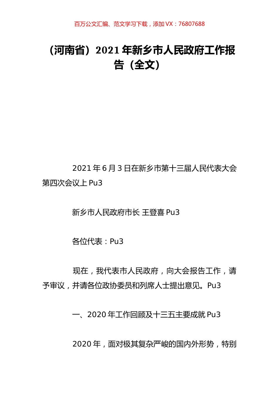 （河南省）2021年新乡市人民政府工作报告（全文）.doc_第1页
