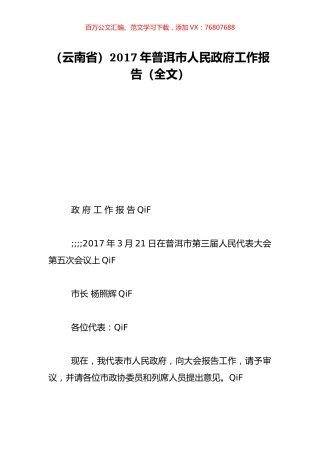 （云南省）2017年普洱市人民政府工作报告（全文）.doc