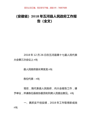 （安徽省）2018年五河县人民政府工作报告（全文）.doc