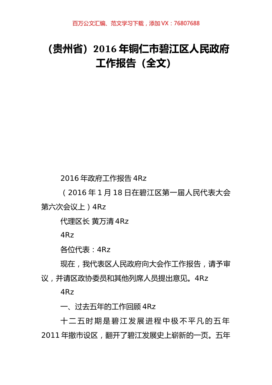 （贵州省）2016年铜仁市碧江区人民政府工作报告（全文）.doc_第1页