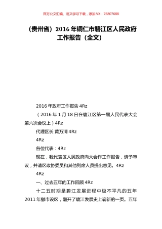 （贵州省）2016年铜仁市碧江区人民政府工作报告（全文）.doc