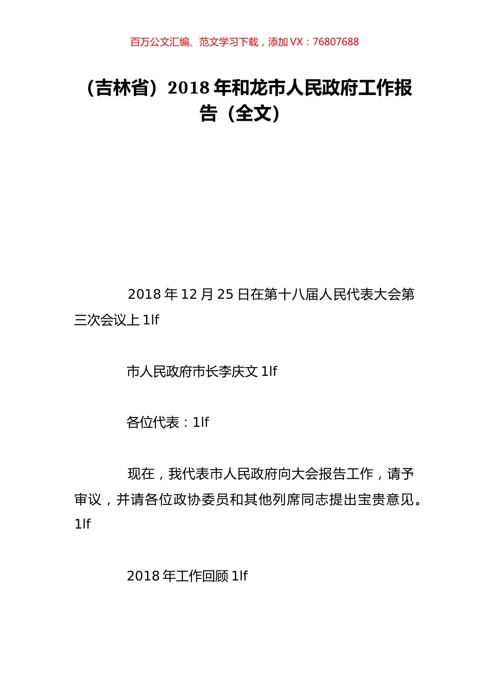 （吉林省）2018年和龙市人民政府工作报告（全文）.doc_第1页
