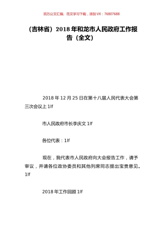 （吉林省）2018年和龙市人民政府工作报告（全文）.doc