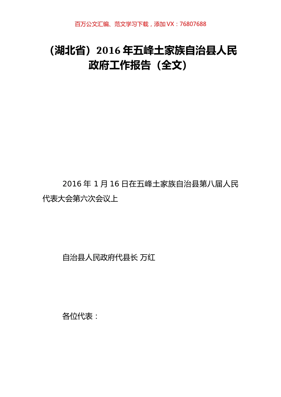 （湖北省）2016年五峰土家族自治县人民政府工作报告（全文）.doc_第1页