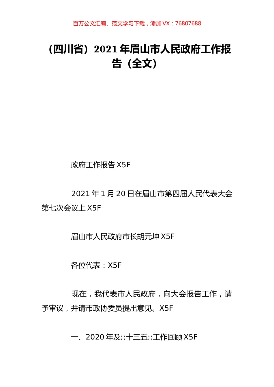 （四川省）2021年眉山市人民政府工作报告（全文）.doc_第1页