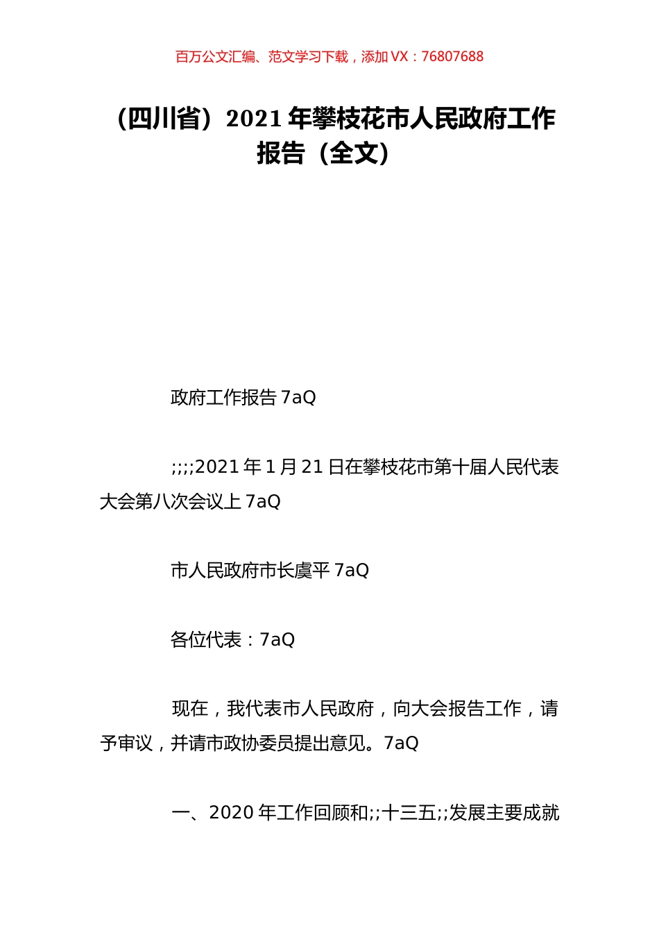 （四川省）2021年攀枝花市人民政府工作报告（全文）.doc_第1页