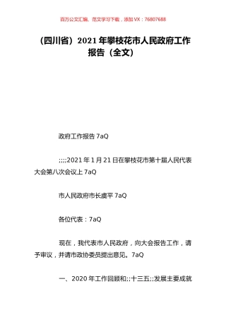 （四川省）2021年攀枝花市人民政府工作报告（全文）.doc